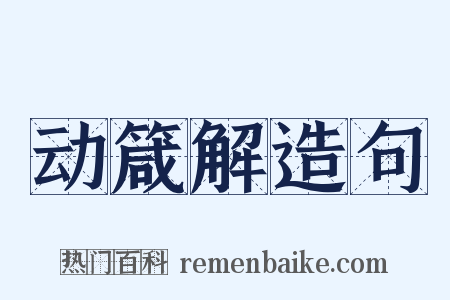 动箴解造句是什么意思的图片
